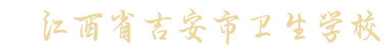 井冈山吉安市卫生学校